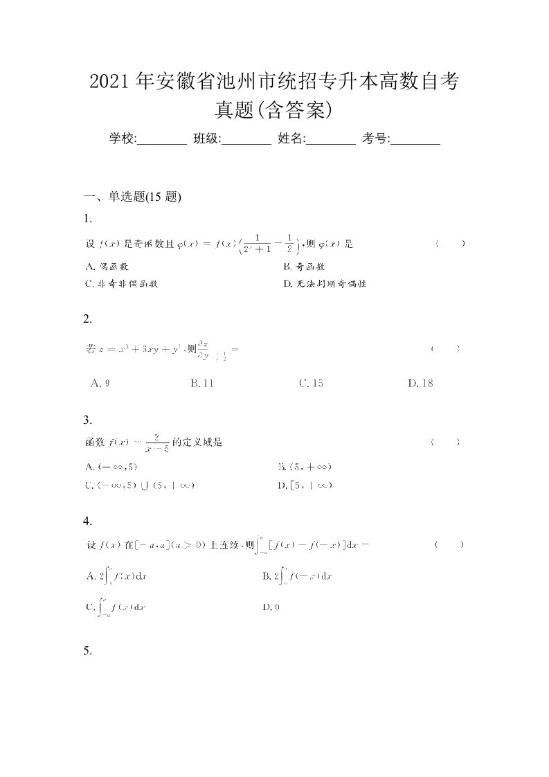 2021年安徽省池州市统招专升本高数自考真题含答案