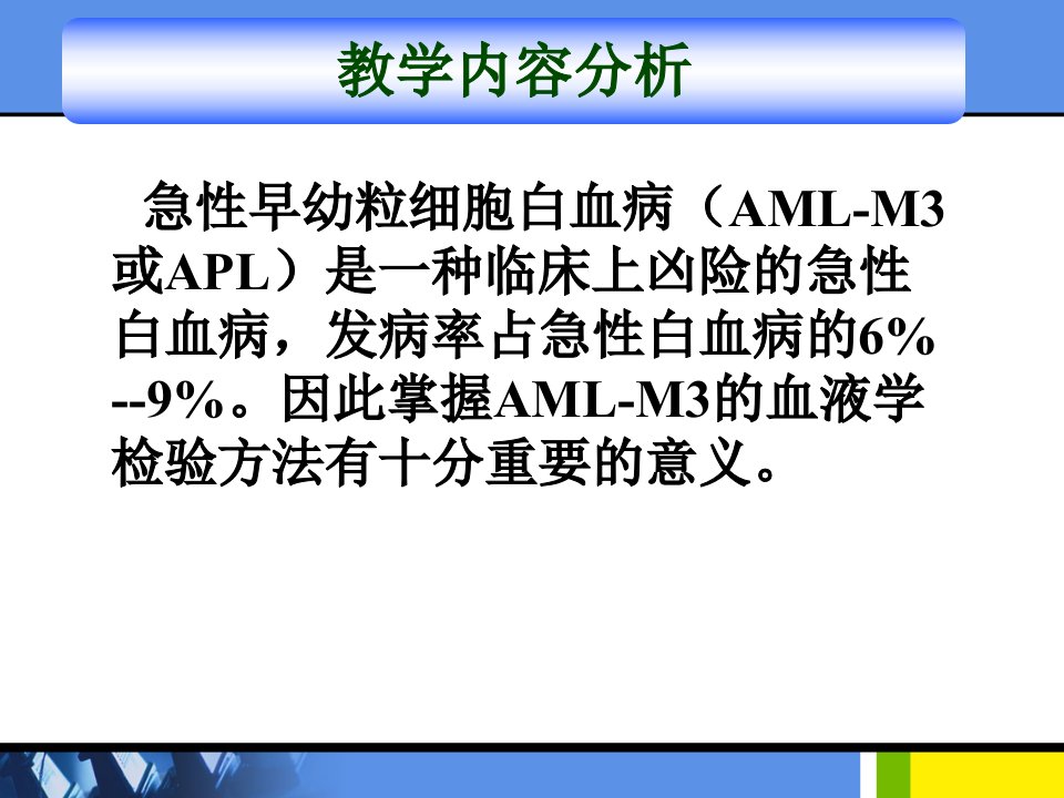 急性早幼粒细胞白血病的检验