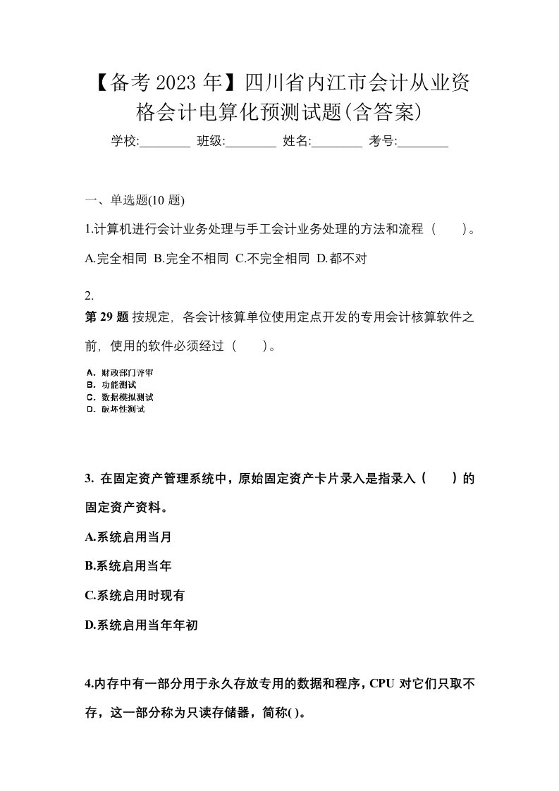 备考2023年四川省内江市会计从业资格会计电算化预测试题含答案