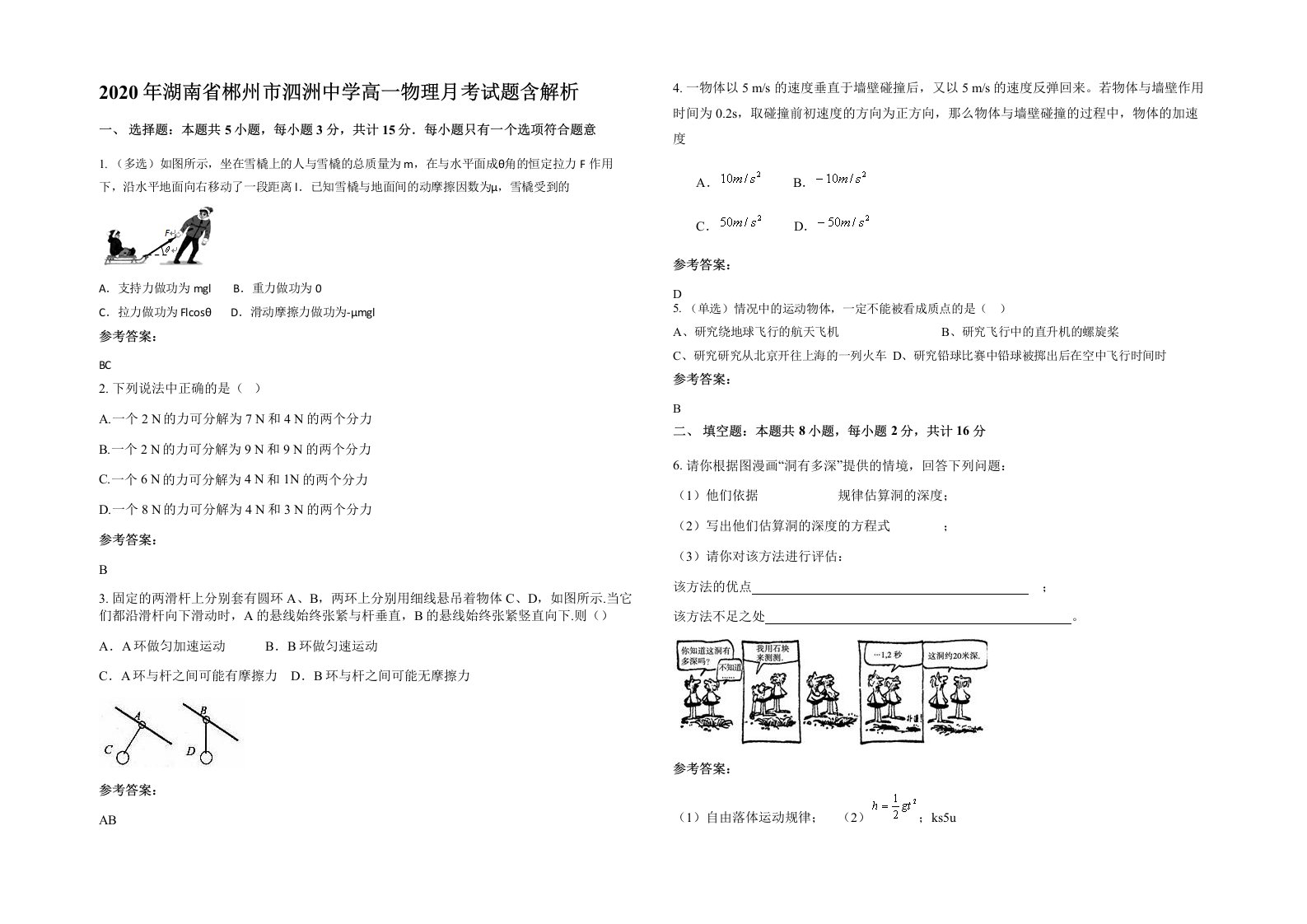 2020年湖南省郴州市泗洲中学高一物理月考试题含解析