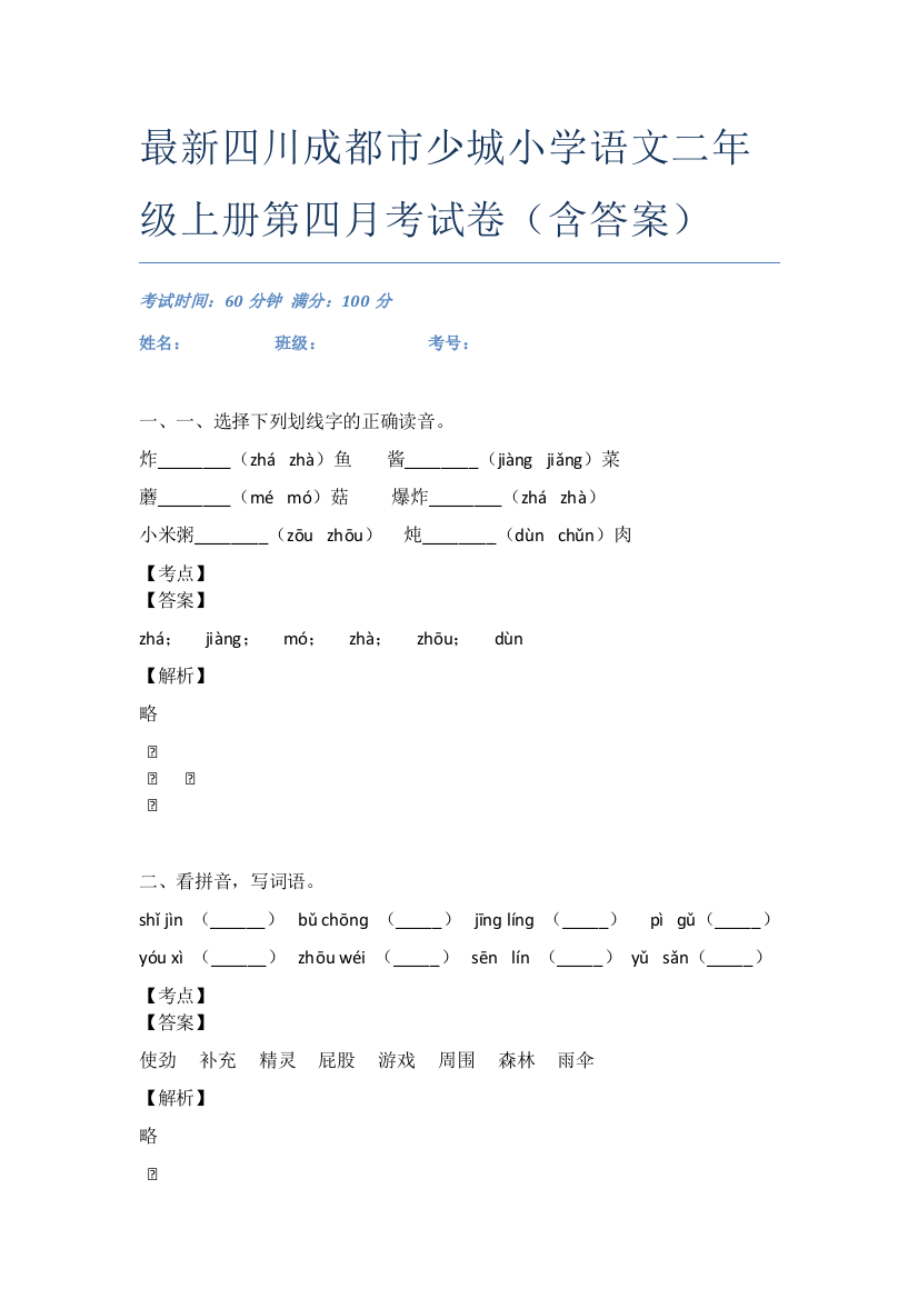 最新四川成都市少城小学语文二年级上册第四月考试卷(含答案)