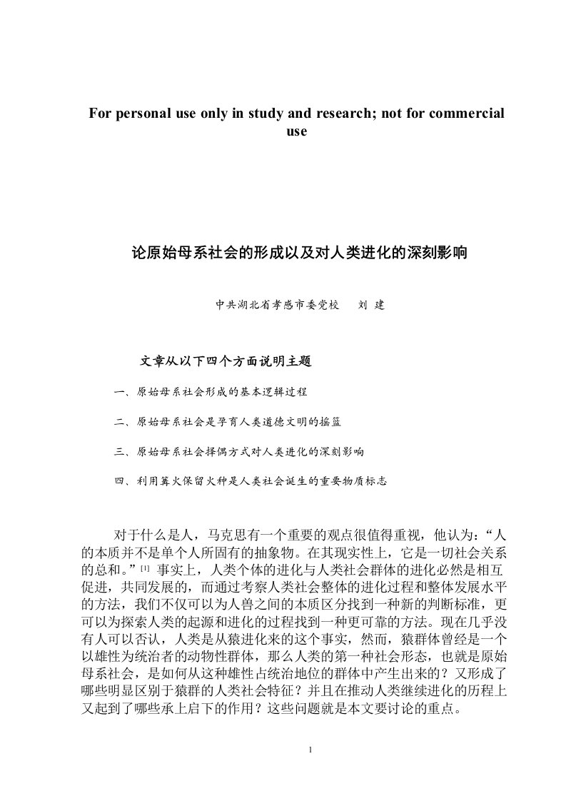 浅论原始母系社会的形成以及对于人类进化的深刻影响参考资料