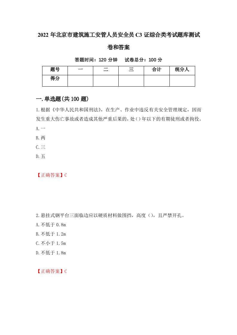 2022年北京市建筑施工安管人员安全员C3证综合类考试题库测试卷和答案84