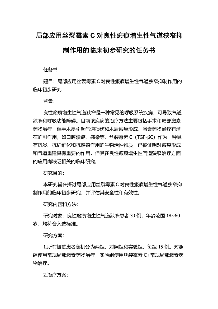 局部应用丝裂霉素C对良性瘢痕增生性气道狭窄抑制作用的临床初步研究的任务书