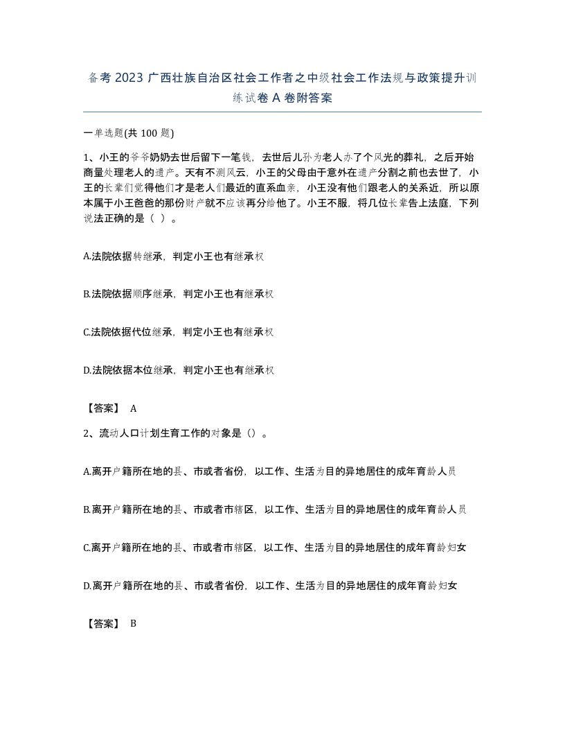 备考2023广西壮族自治区社会工作者之中级社会工作法规与政策提升训练试卷A卷附答案