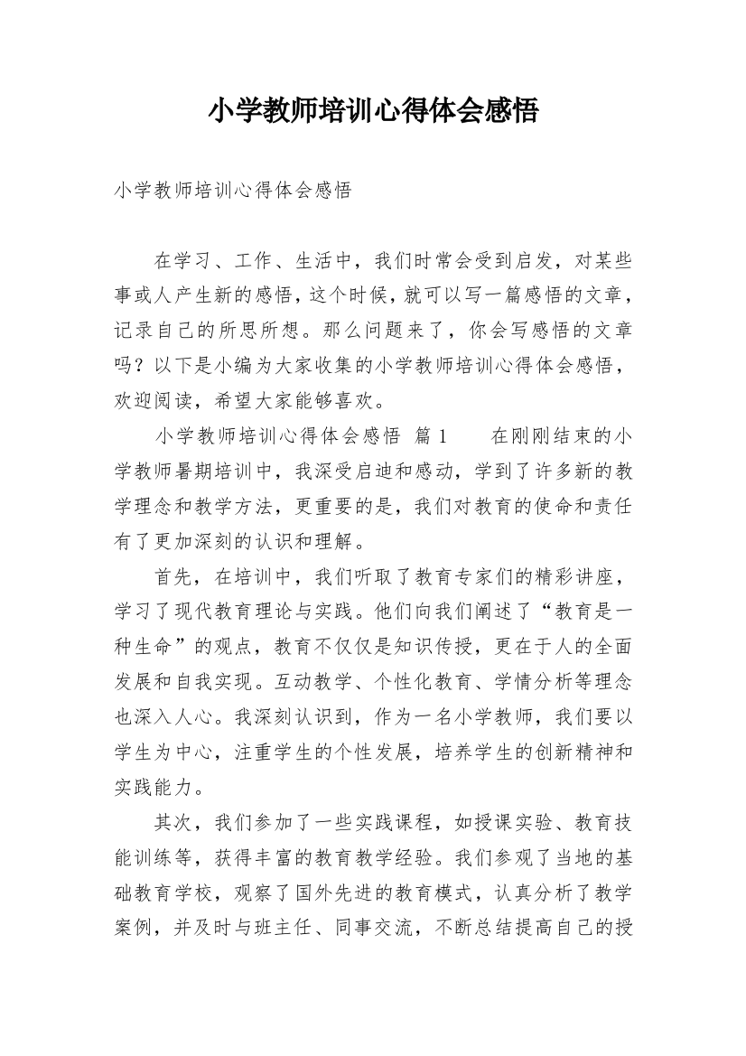 小学教师培训心得体会感悟