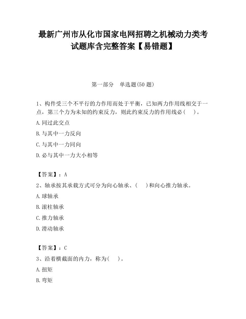 最新广州市从化市国家电网招聘之机械动力类考试题库含完整答案【易错题】