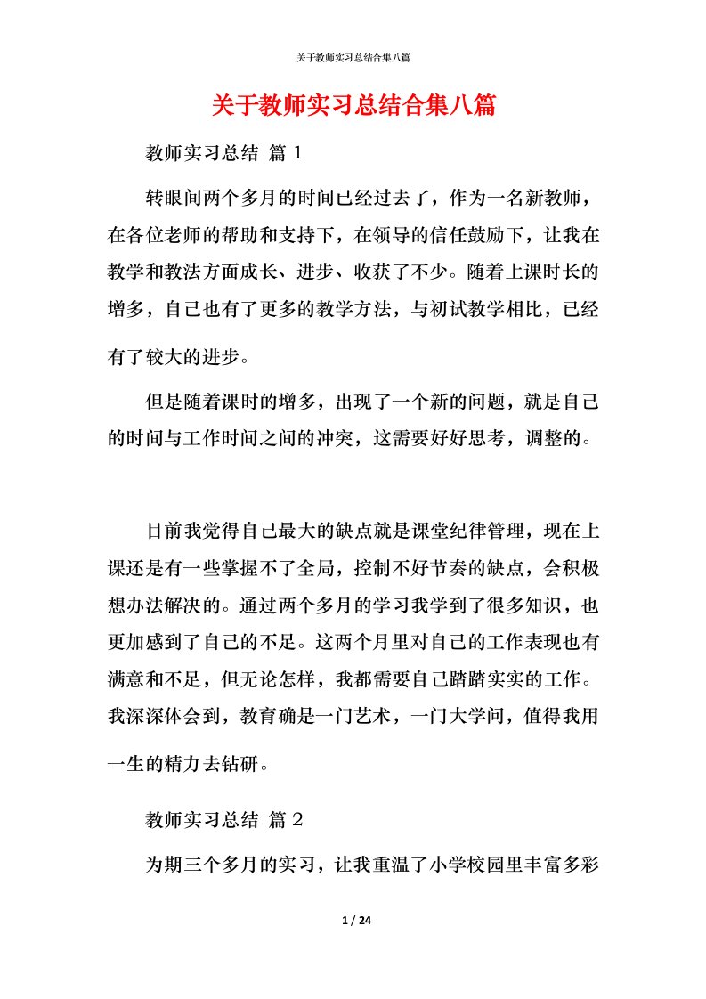 精编关于教师实习总结合集八篇