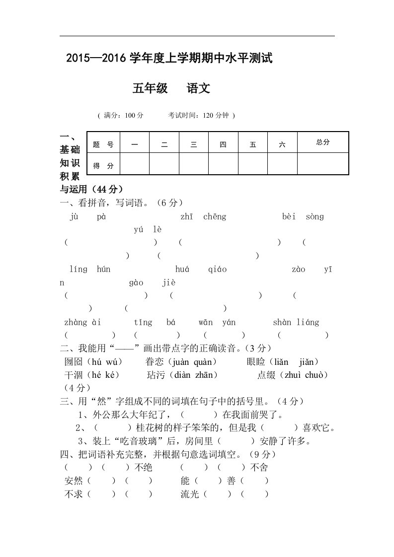 2015年秋人教版五年级语文上册期中检测卷word版