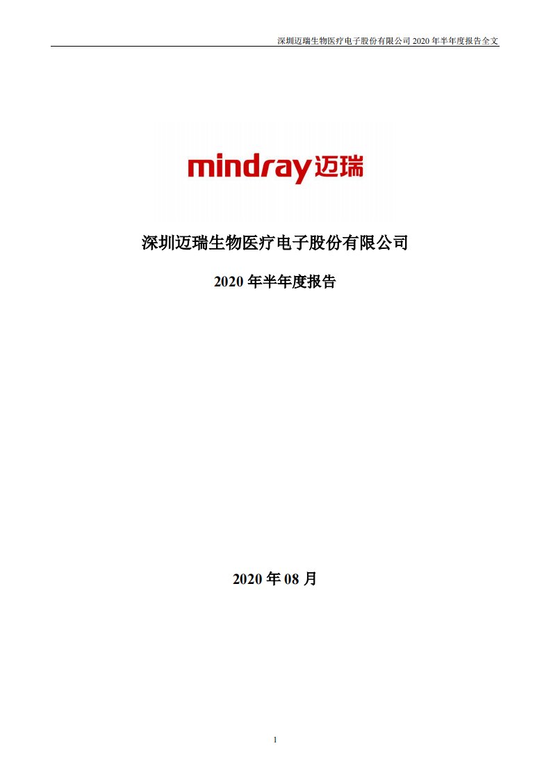 深交所-迈瑞医疗：2020年半年度报告-20200828