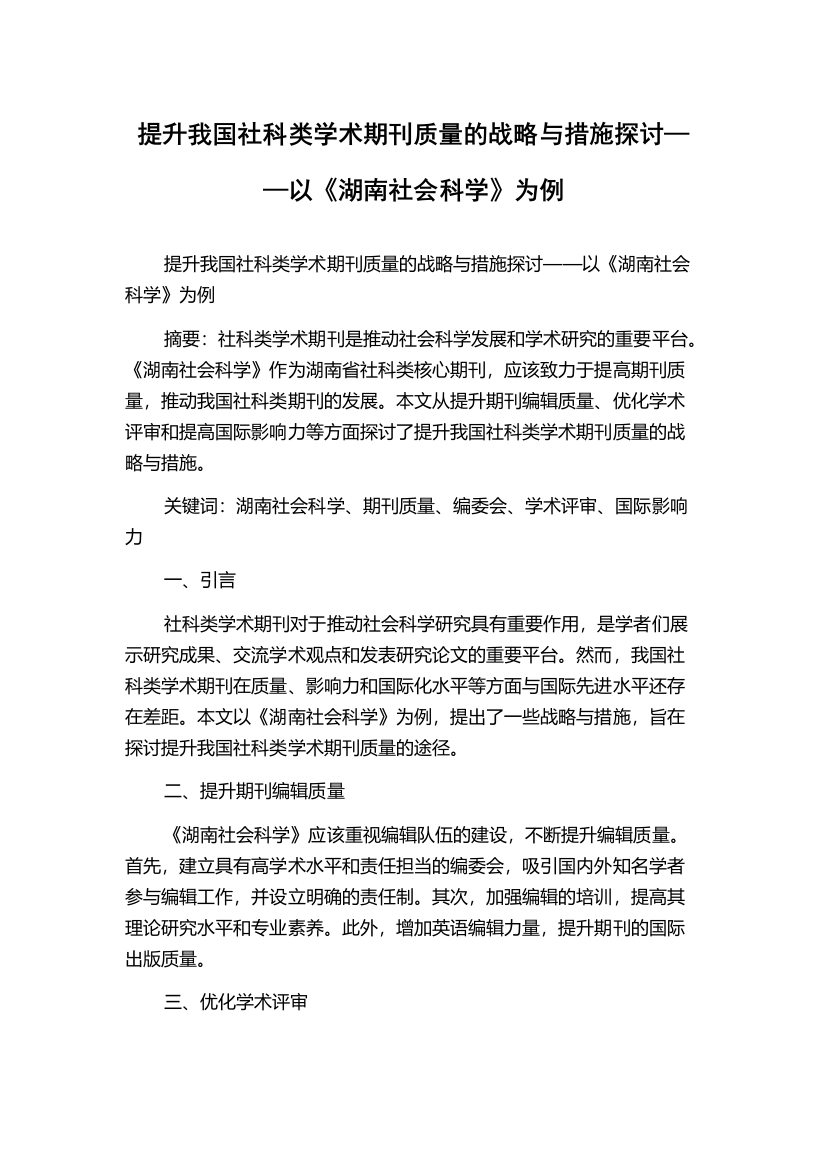 提升我国社科类学术期刊质量的战略与措施探讨——以《湖南社会科学》为例