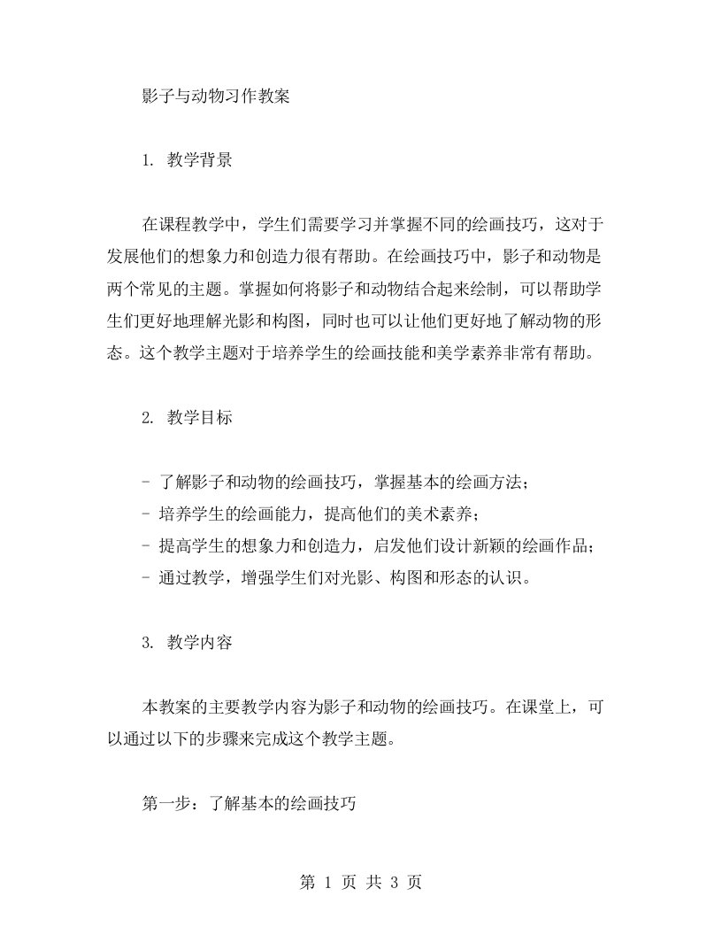 影子与动物习作教案