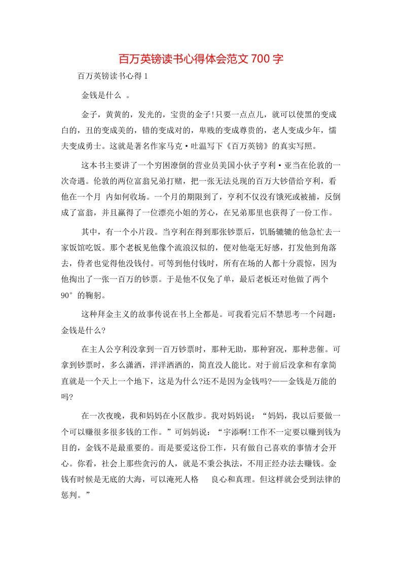 百万英镑读书心得体会范文700字