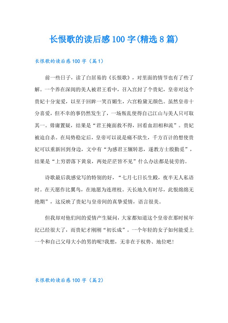 长恨歌的读后感100字(精选8篇)