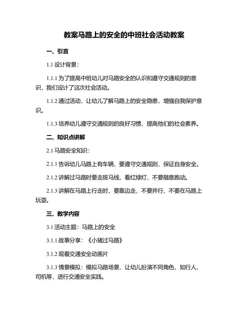 马路上的安全的中班社会活动教案