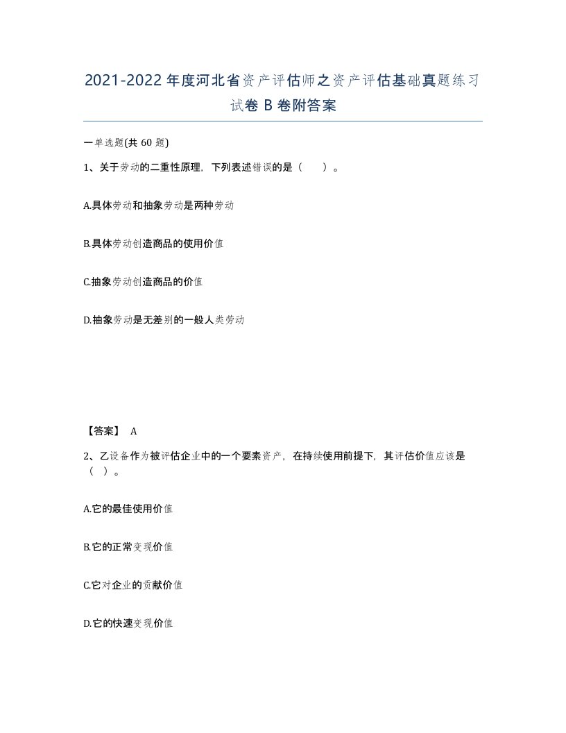 2021-2022年度河北省资产评估师之资产评估基础真题练习试卷B卷附答案