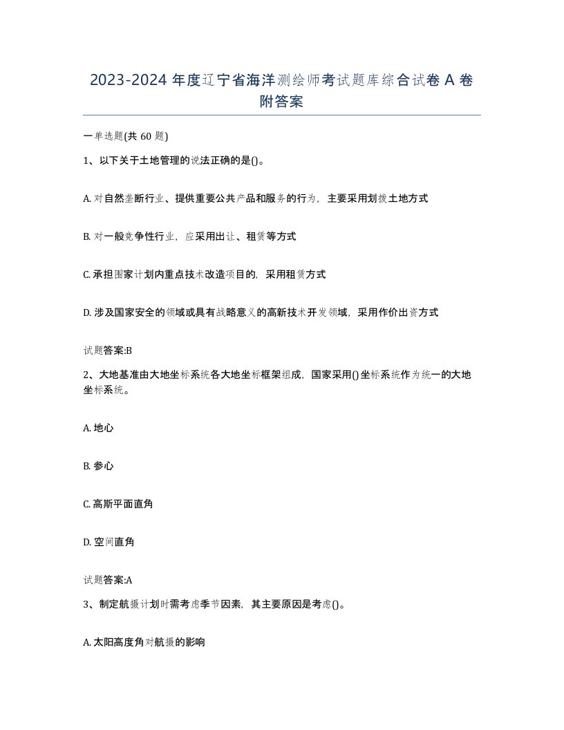 2023-2024年度辽宁省海洋测绘师考试题库综合试卷A卷附答案