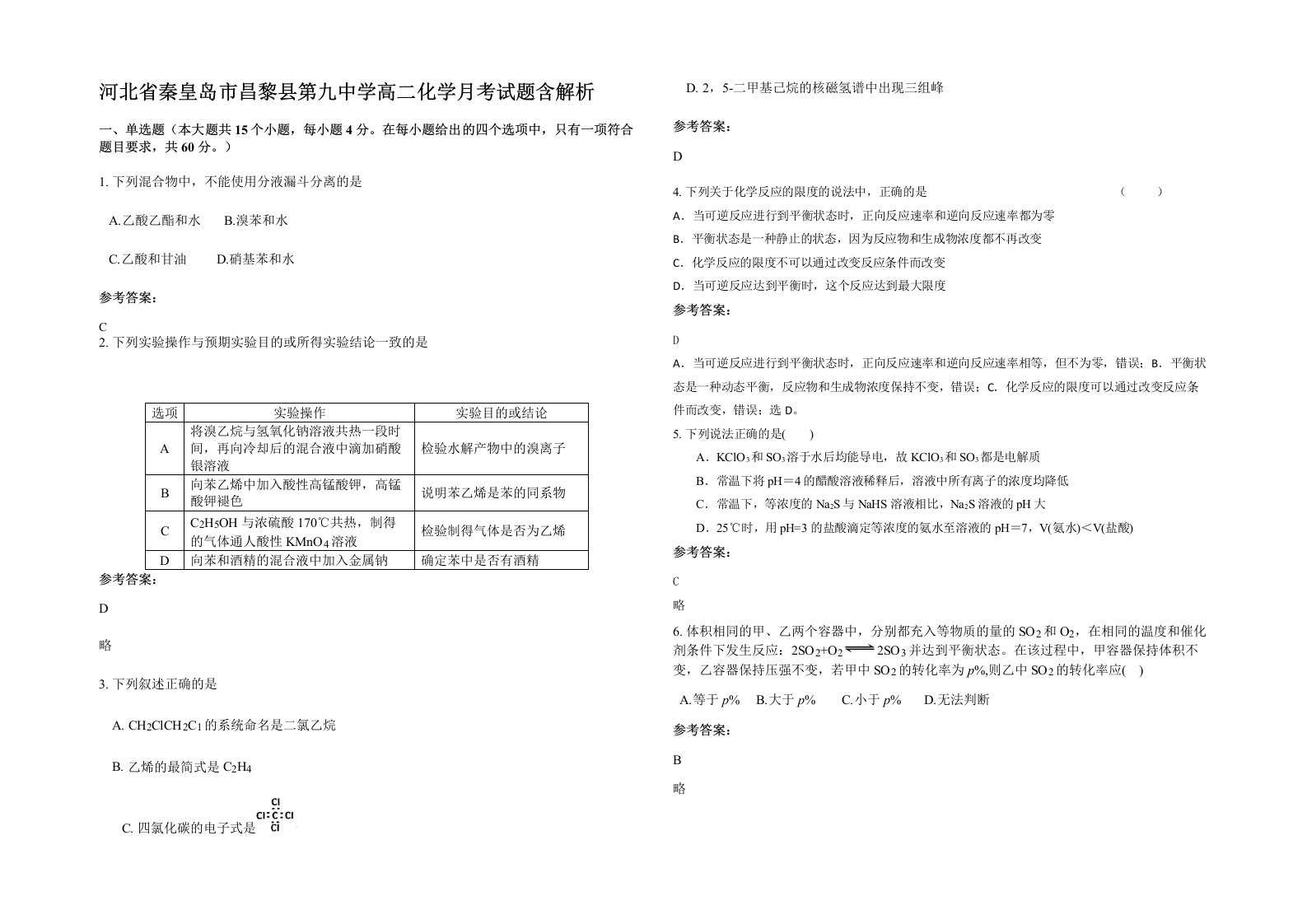 河北省秦皇岛市昌黎县第九中学高二化学月考试题含解析