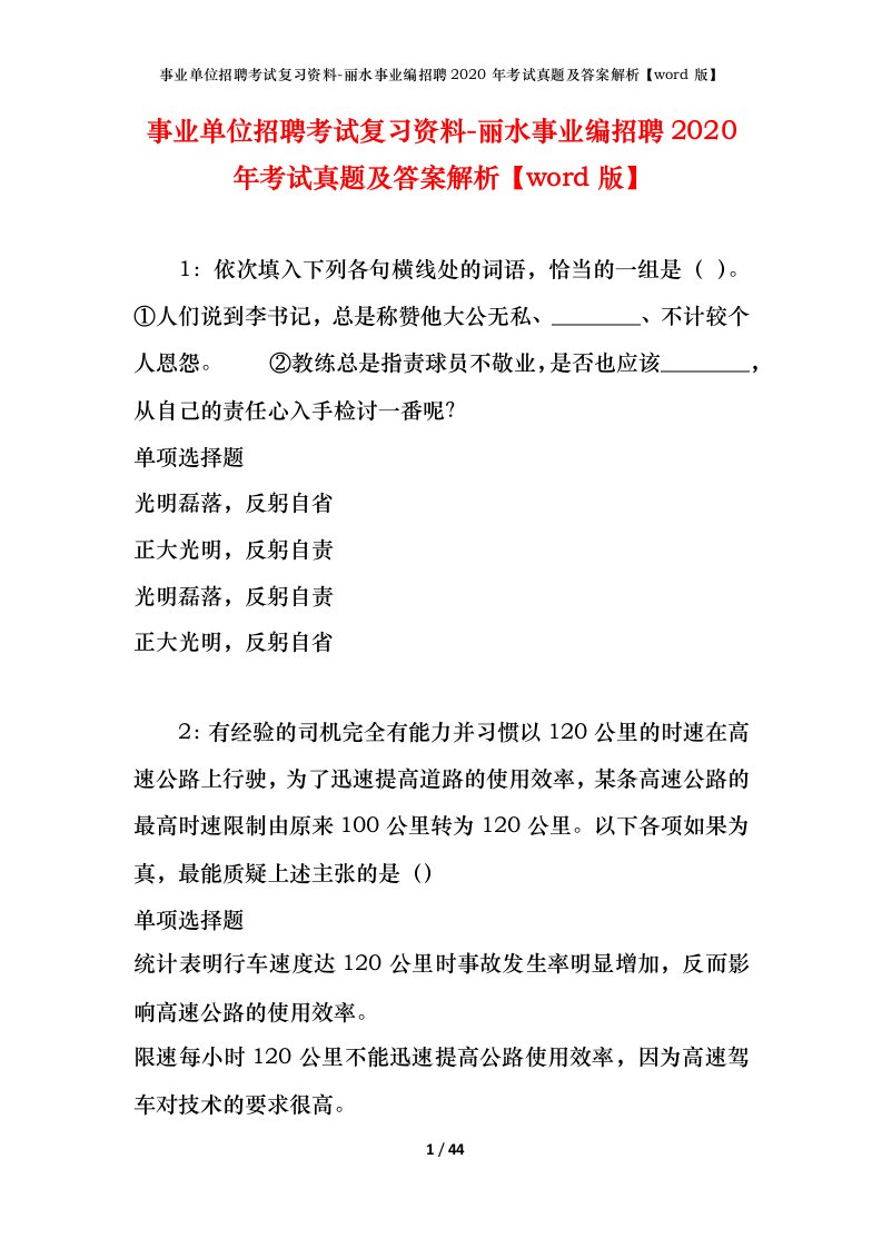 事业单位招聘考试复习资料-丽水事业编招聘2020年考试真题及答案解析word版_1