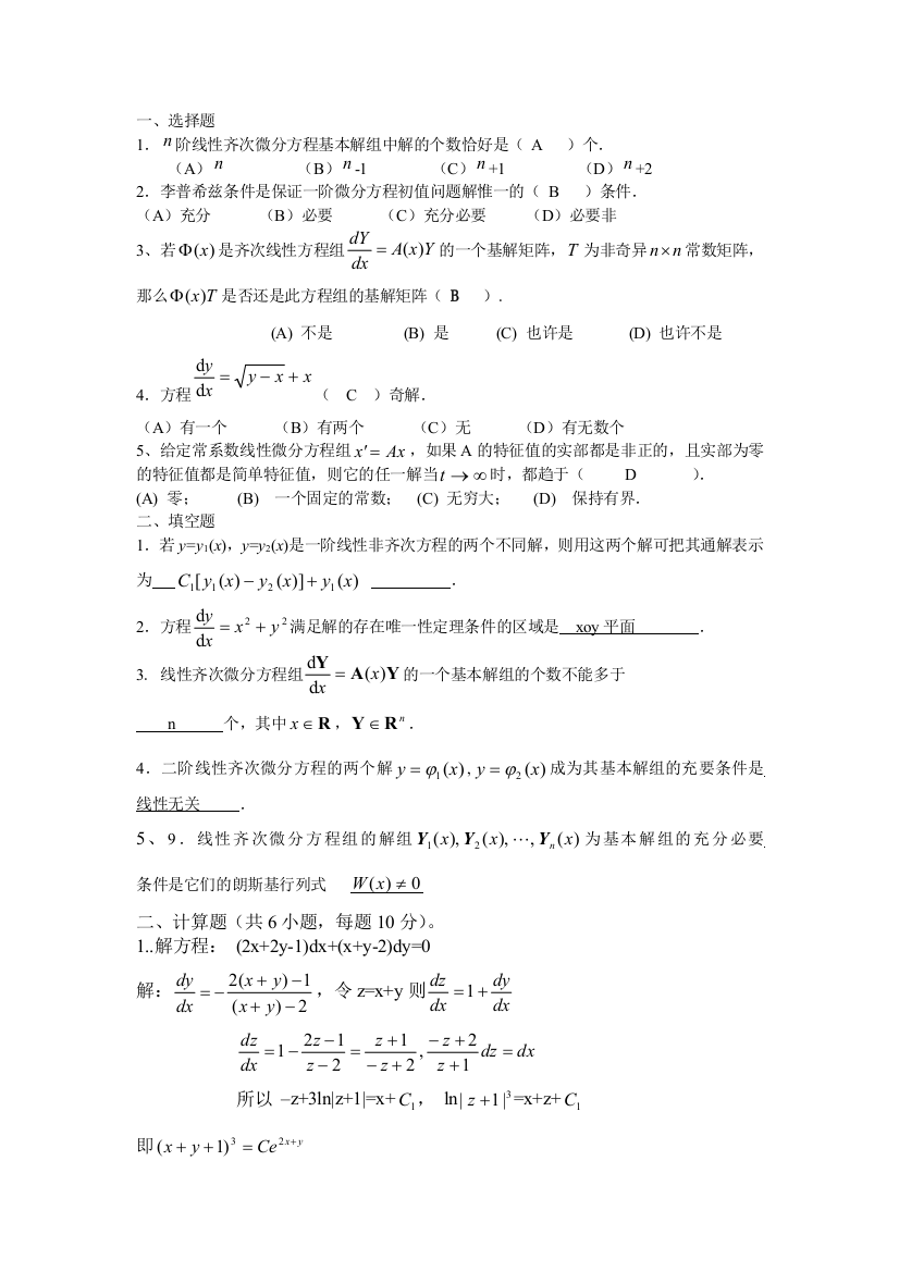 2011级常微分方程考试试卷