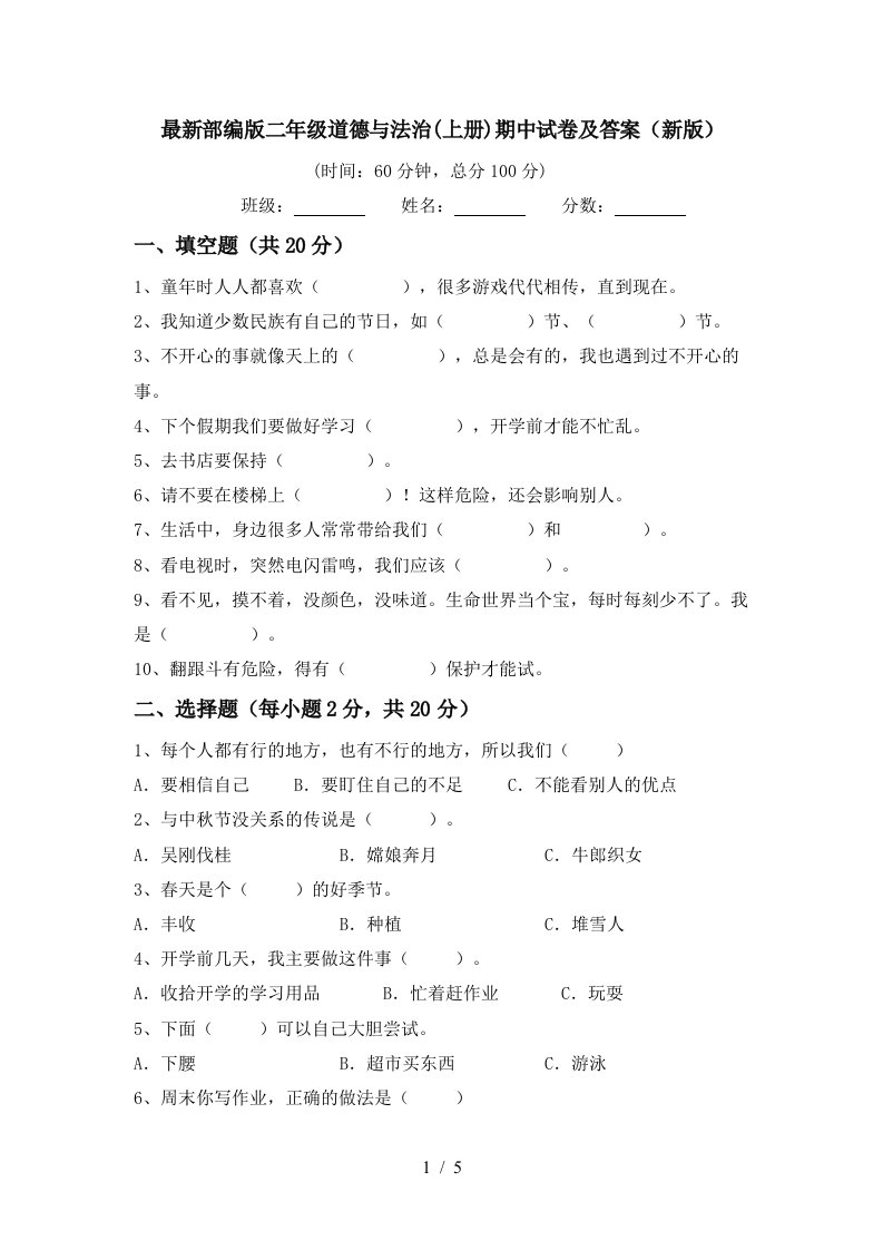 最新部编版二年级道德与法治上册期中试卷及答案新版