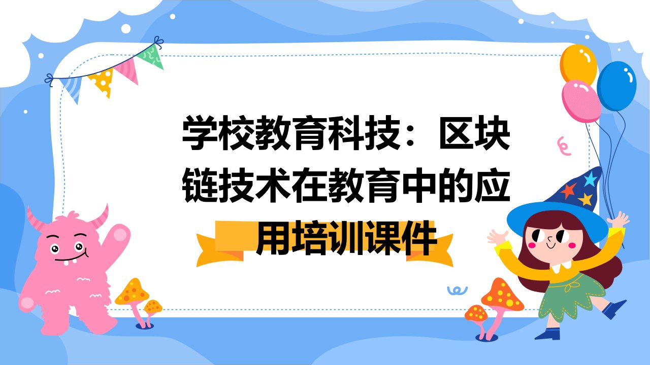 学校教育科技：区块链技术在教育中的应用培训课件