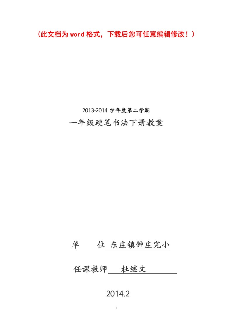 小学一年级硬笔书法下册教案