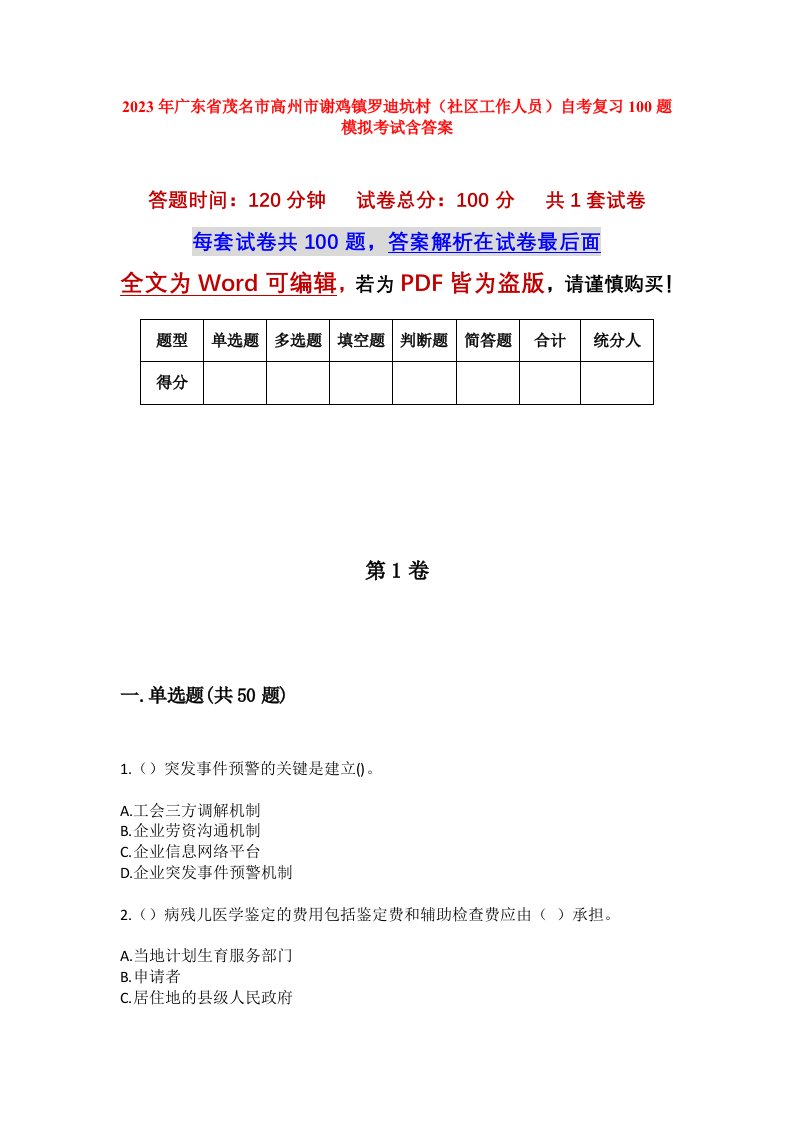 2023年广东省茂名市高州市谢鸡镇罗迪坑村社区工作人员自考复习100题模拟考试含答案