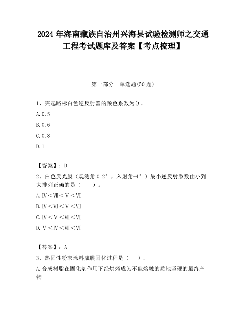 2024年海南藏族自治州兴海县试验检测师之交通工程考试题库及答案【考点梳理】