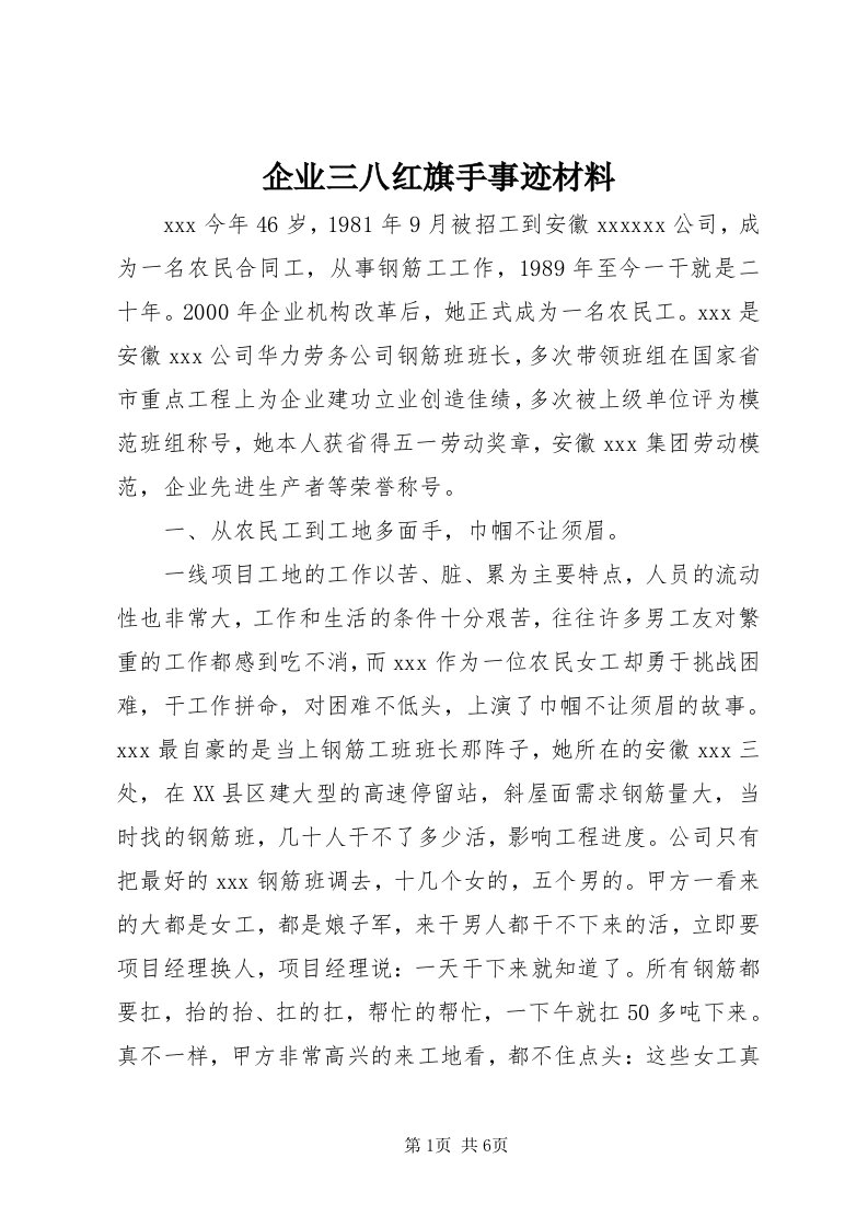 5企业三八红旗手事迹材料