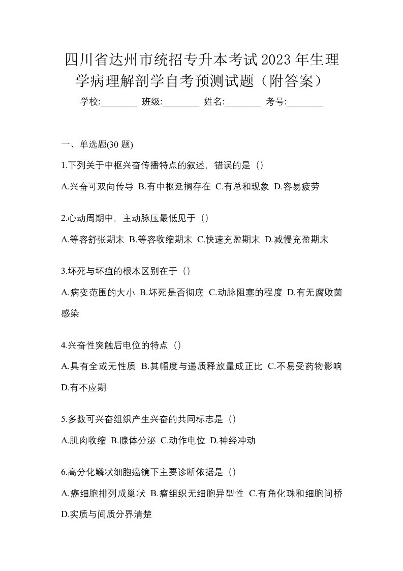 四川省达州市统招专升本考试2023年生理学病理解剖学自考预测试题附答案