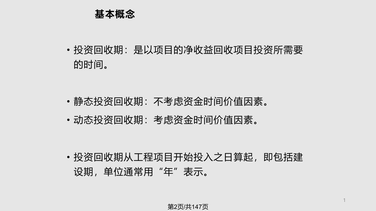 投资项目方案评价