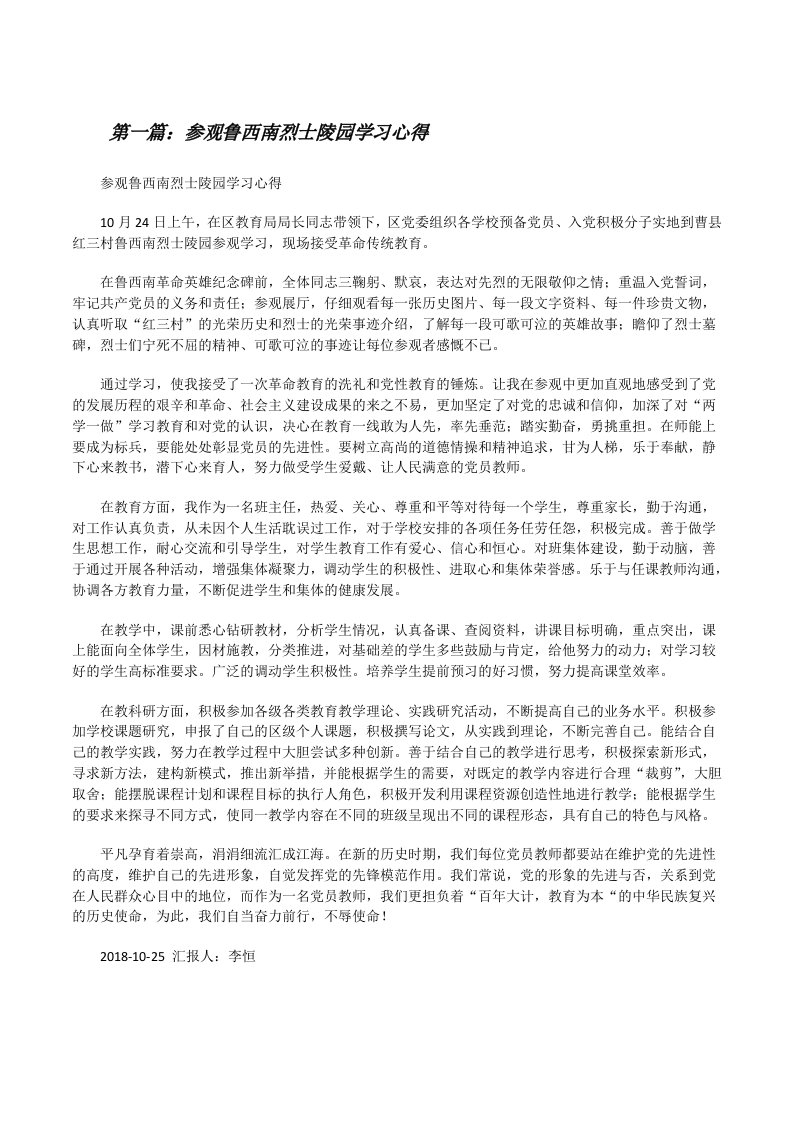 参观鲁西南烈士陵园学习心得[修改版]