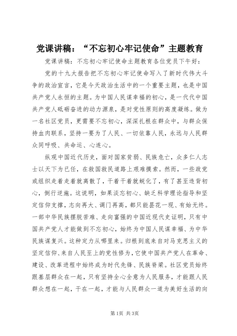 党课讲稿：“不忘初心牢记使命”主题教育