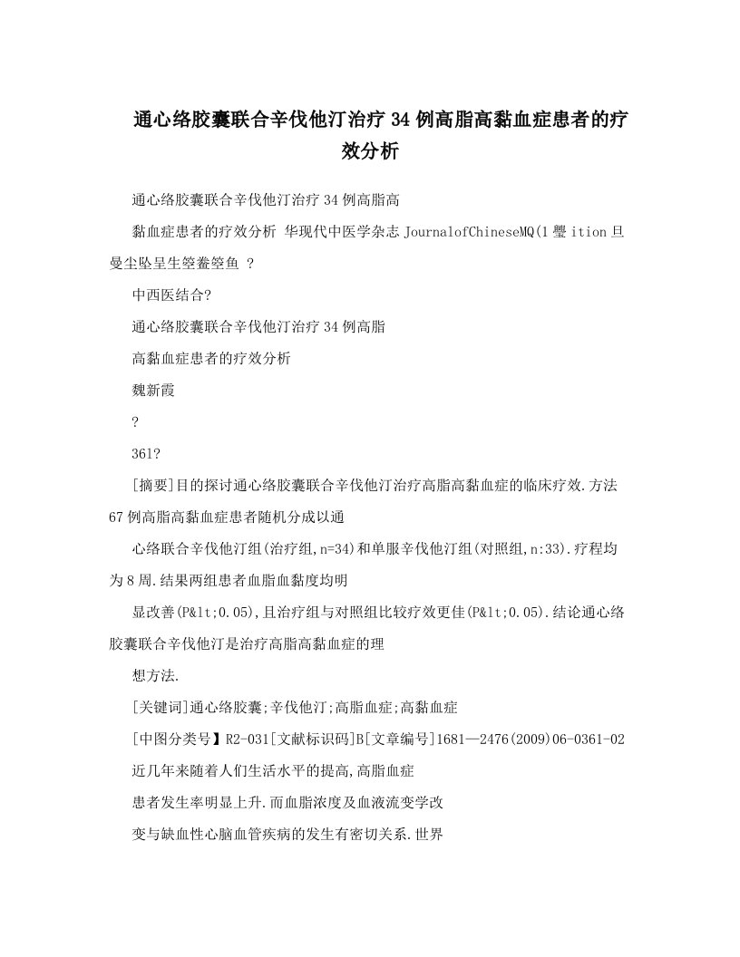 通心络胶囊联合辛伐他汀治疗34例高脂高黏血症患者的疗效分析