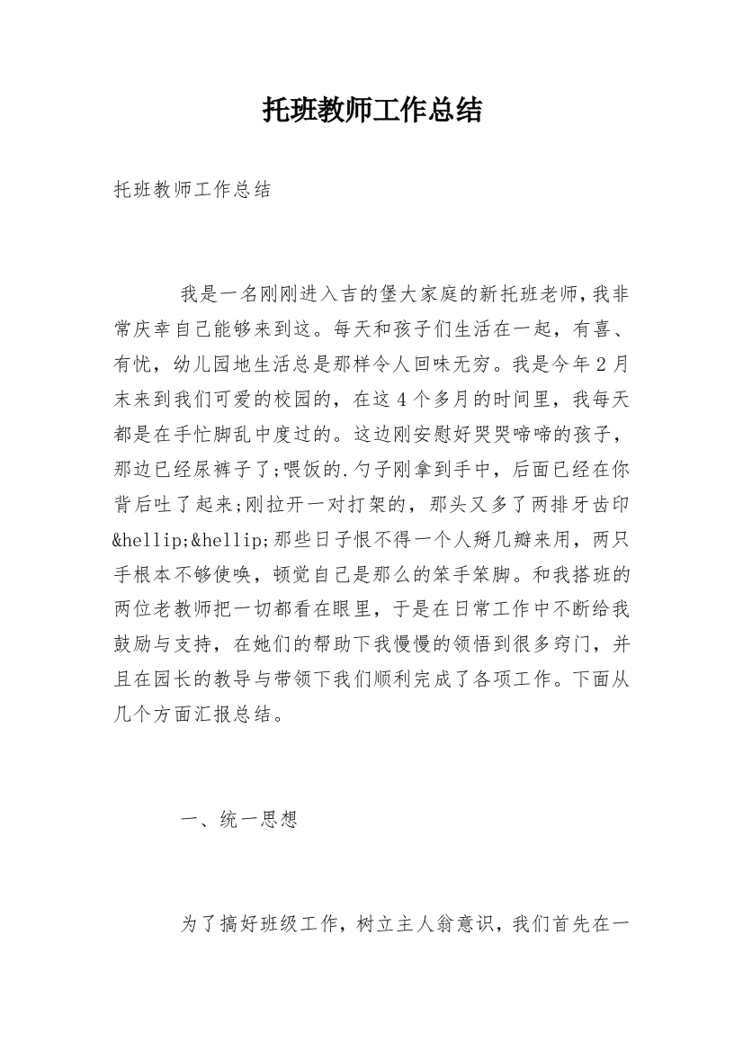 托班教师工作总结_10