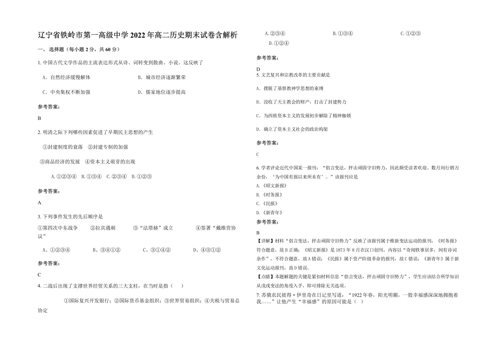 辽宁省铁岭市第一高级中学2022年高二历史期末试卷含解析