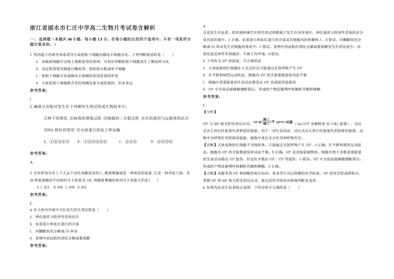 浙江省丽水市仁庄中学高二生物月考试卷含解析