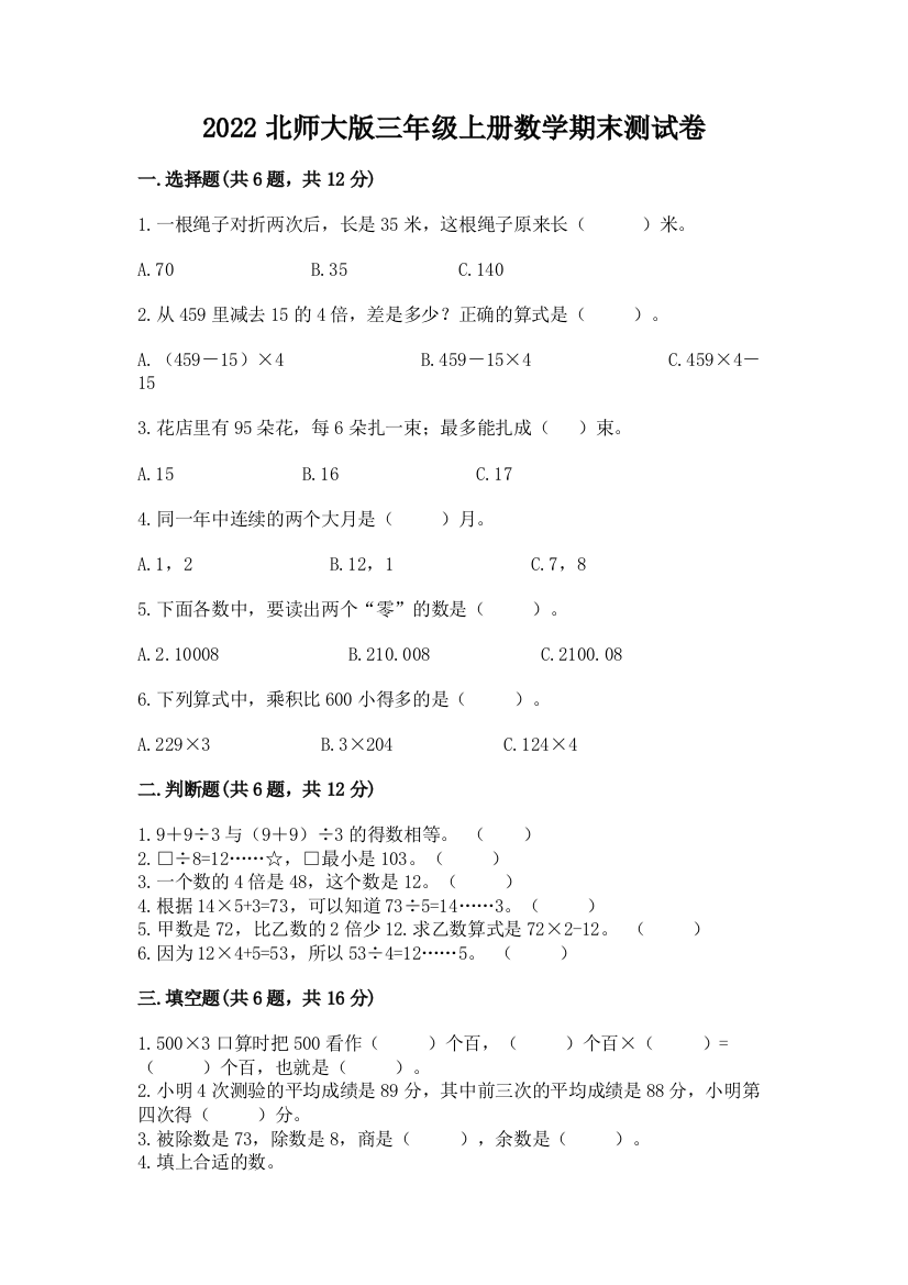 2022北师大版三年级上册数学期末测试卷精品【考试直接用】