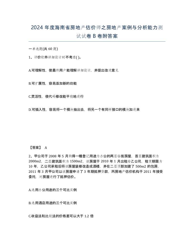 2024年度海南省房地产估价师之房地产案例与分析能力测试试卷B卷附答案