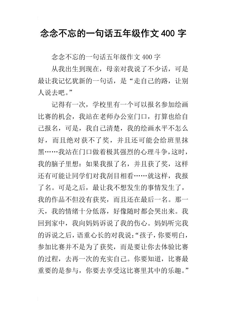 念念不忘的一句话五年级作文400字