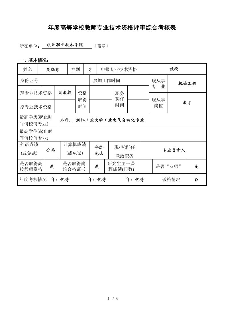 度高等学校教师专业技术资格评审综合考核表