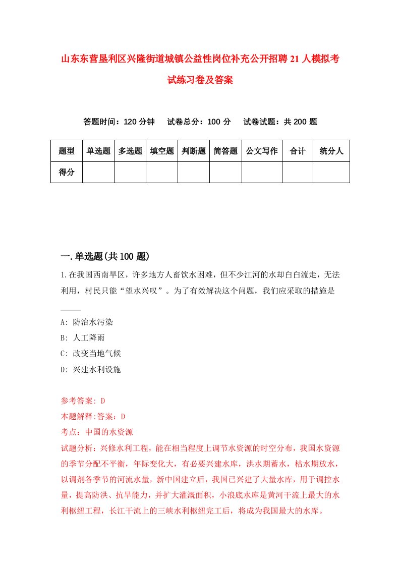 山东东营垦利区兴隆街道城镇公益性岗位补充公开招聘21人模拟考试练习卷及答案第6套