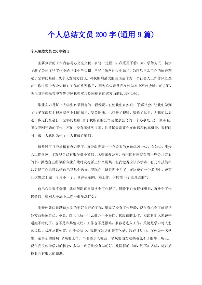 个人总结文员200字(通用9篇)