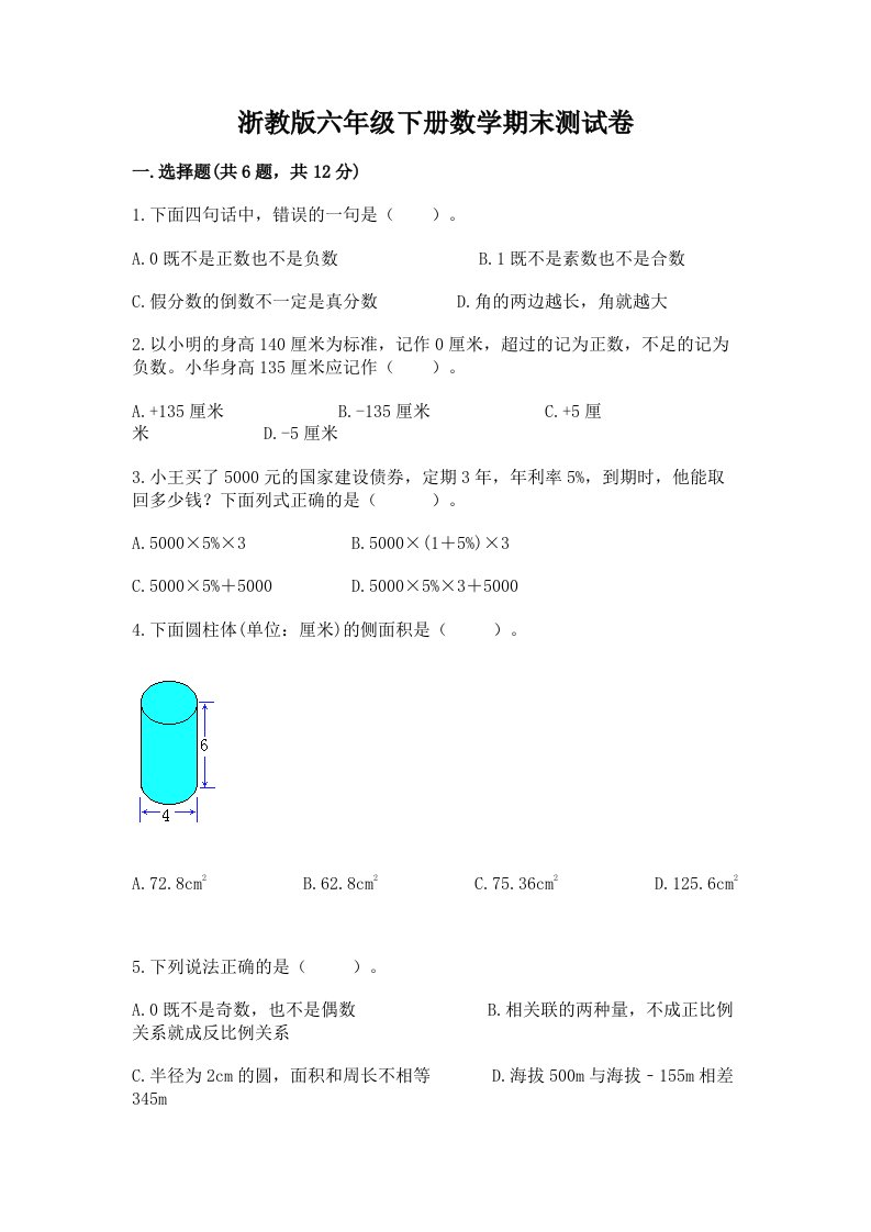 浙教版六年级下册数学期末测试卷【历年真题】