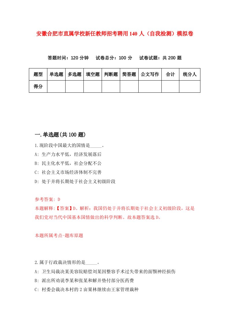 安徽合肥市直属学校新任教师招考聘用140人自我检测模拟卷第3套