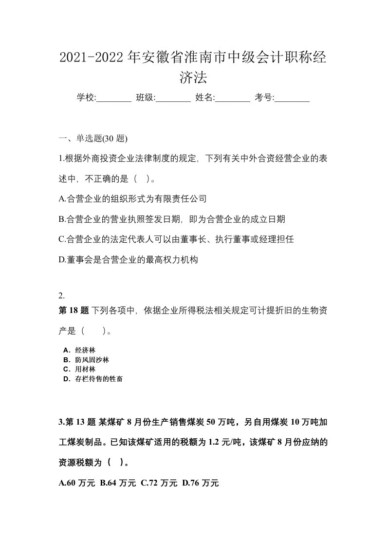 2021-2022年安徽省淮南市中级会计职称经济法