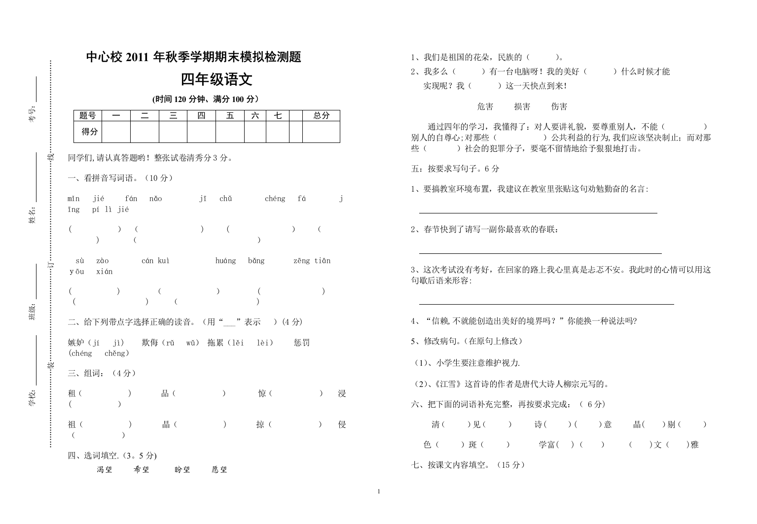 苏教版四年级语文上册模拟试卷