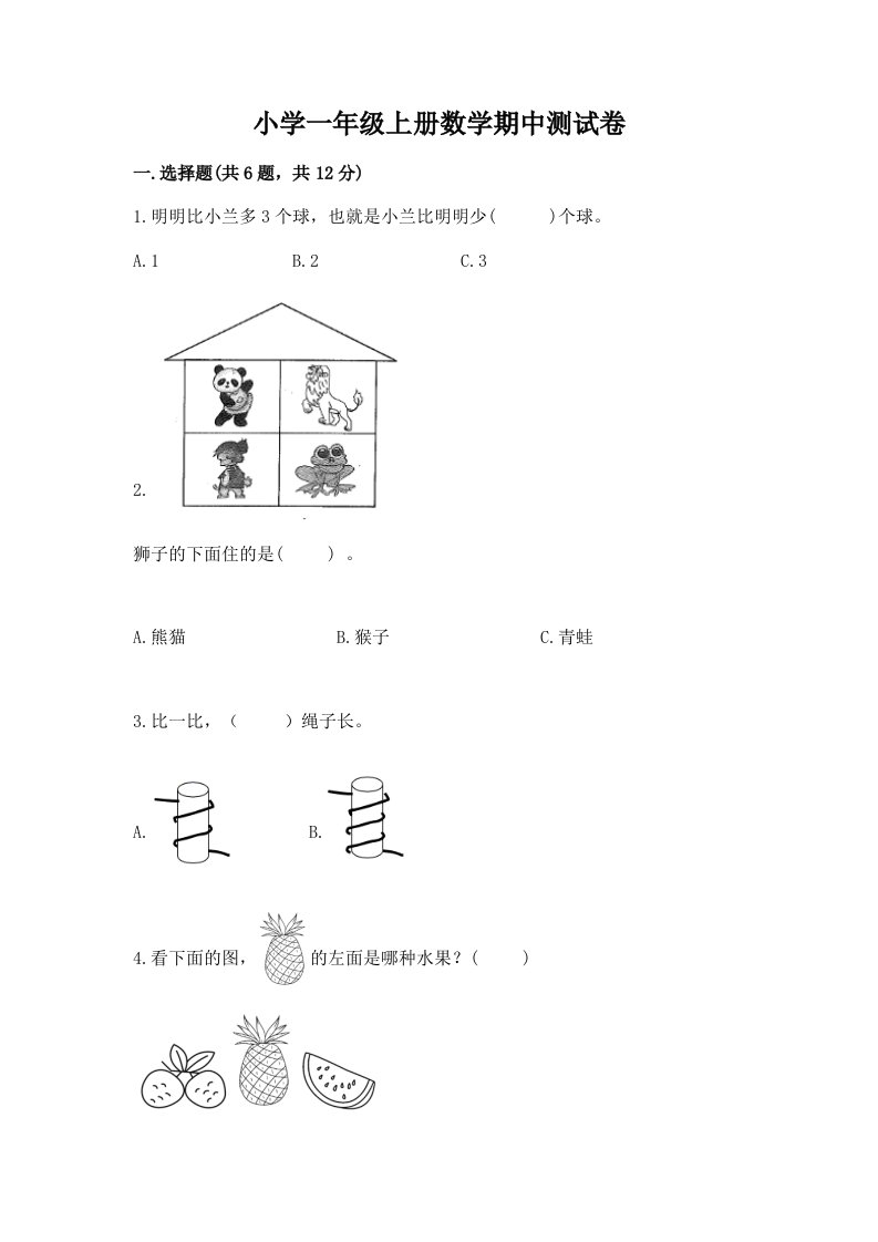 小学一年级上册数学期中测试卷及参考答案【培优】