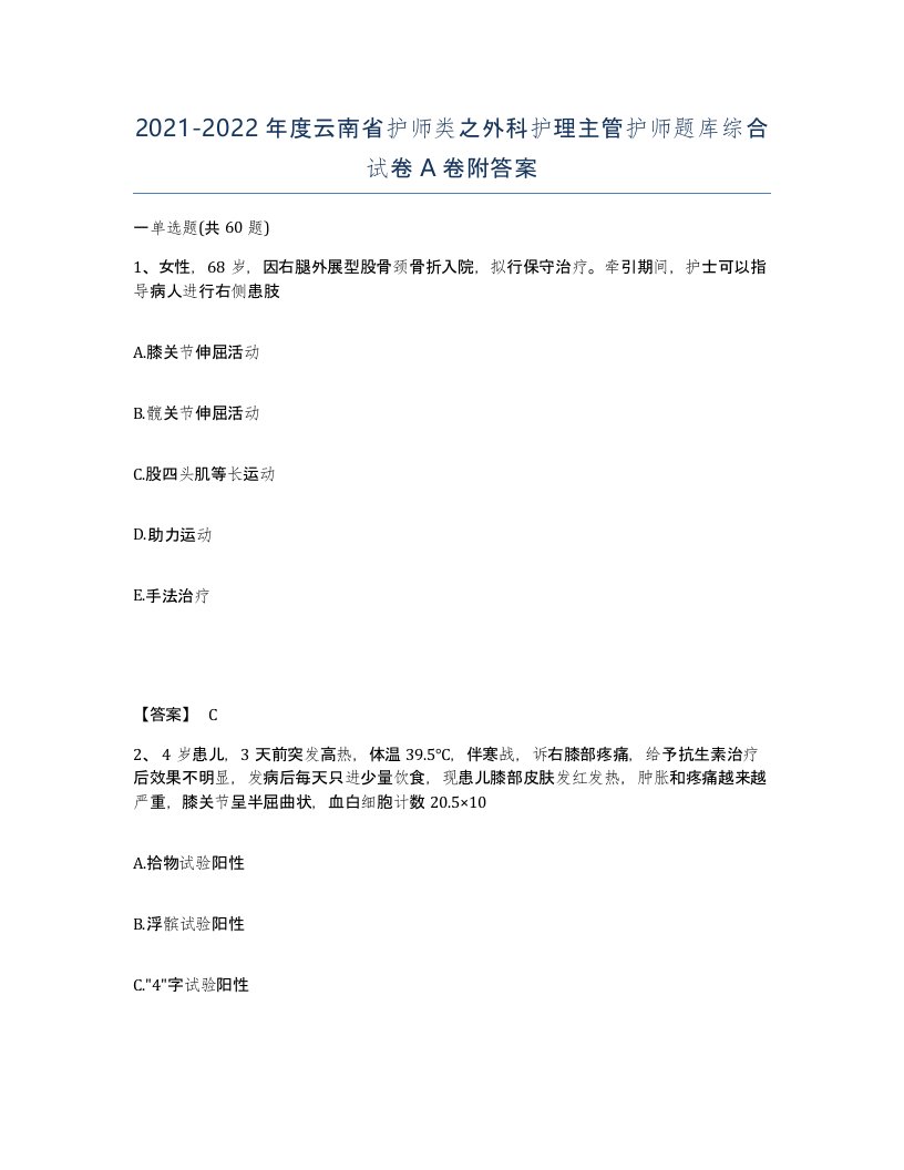 2021-2022年度云南省护师类之外科护理主管护师题库综合试卷A卷附答案